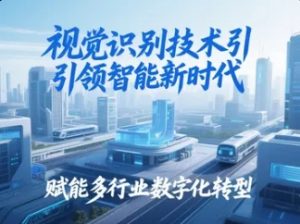 视觉识别技术引领智能新时代，赋能多行业数字化转型