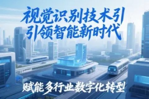 视觉识别技术引领智能新时代，赋能多行业数字化转型