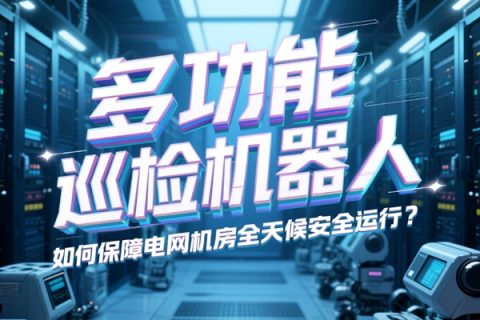 多功能巡检机器人如何保障电网机房全天候安全运行？