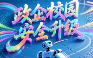 政企校园安全升级：多功能巡检机器人部署方案