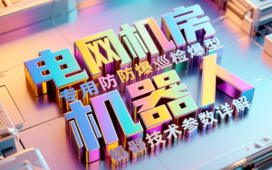 电网机房专用防爆型巡检机器人技术参数详解