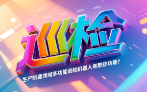 生产制造领域多功能巡检机器人有那些功能？