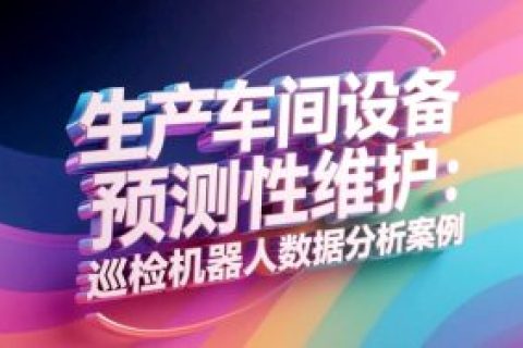 生产车间设备预测性维护：巡检机器人数据分析案例