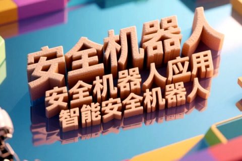 揭秘未来守护者,智能时代的安全机器人全解析
